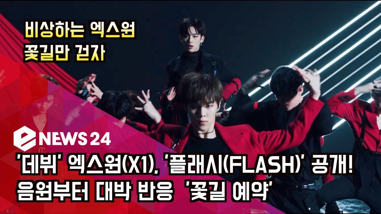 '데뷔' 엑스원(X1), '플래시(FLASH)' 공개! 음원부터 대박 반응 '꽃길 예약'