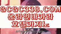 【 바카라 호텔 카지노 】↱전화카지노↲ 【 GCGC338.COM 】 카지노 커뮤니티 / 솔레어카지노 / 솔레어바카라↱전화카지노↲【 바카라 호텔 카지노 】