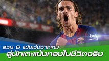 รวม 6 แข้งเจ๋งจากเกม สู่นักเตะแข้งทองในชีวิตจริง