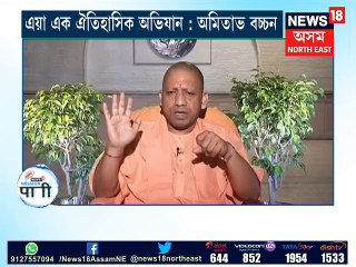 #MissionPaani: Network18ক উচ্চ প্ৰশংসা কৰিলে উত্তৰ প্ৰদেশৰ মুখ্যমন্ত্ৰী যোগী আদিত্যনাথে