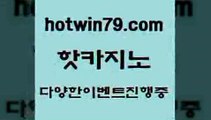 카지노 접속 ===>http://hotwin79.com  카지노 접속 ===>http://hotwin79.com  hotwin79.com  }} - 온라인바카라 - 카지노사이트 - 바카라사이트 - 마이다스카지노 -오리엔탈카지노hotwin79.com 】銅 ) -카지노사이트추천hotwin79.com ┫]]] 실시간카지노-마이다스카지노-바카라사이트-온라인카지노hotwin79.com )]} - 마이다스카지노 - 마이더스카지노 - 마이다스바카라 - 마이더스바카라