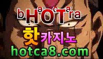 【바카라추천】【hotca8.com】|인기카지노온라인바카라【카지노온라인】https://www.cod-agent.com【바카라추천】【hotca8.com】|인기카지노