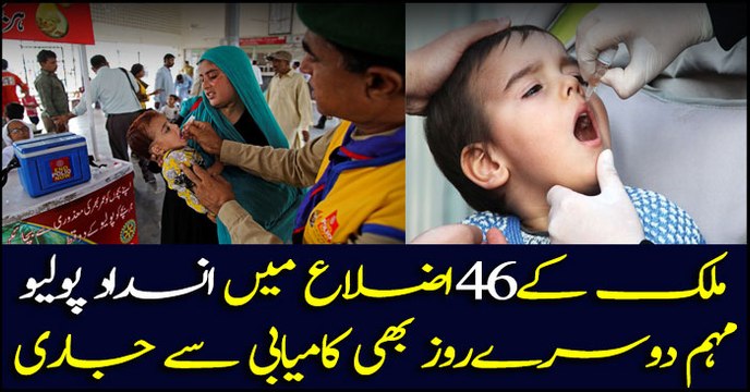 Polio campaign successfully continues in forty six districts of country