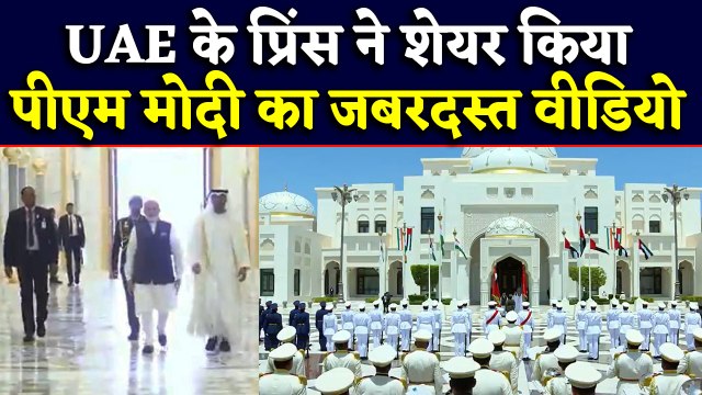PM Modi के साथ UAE Prince Sheikh Mohamed Bin Zayed ने Share किया जबरदस्त Video | वनइंडिया हिंदी