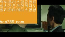 【먹튀없는카지노】▥【hca789.com】◈일등카지노◈마이다스카지노◈마닐라카지노◈실시간영상◈국내일등사이트◈먹튀검증사이트◈인터넷카지노◈▥【먹튀없는카지노】