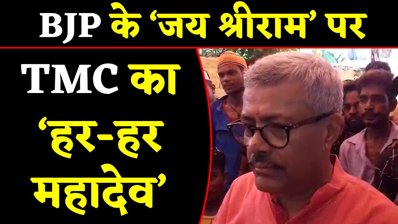 Bengal में BJP की राह पर TMC, 'जय श्रीराम' के ज...