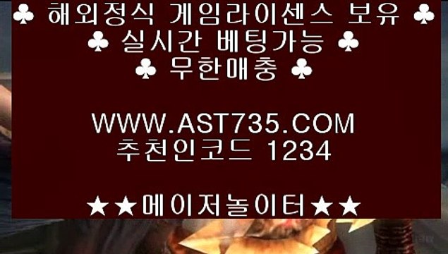 안전배팅사이트♙먹튀검증완료 ▶[ast735.com] 코드[1234]◀◀♙안전배팅사이트