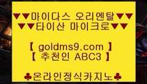 카지노홀덤♞✅모바일카지노  [[[ ▣ https://goldms9.com▣ ]]]   모바일카지노 - pc카지노 - 핸드폰카지노✅♣추천인 abc5♣ ♞카지노홀덤