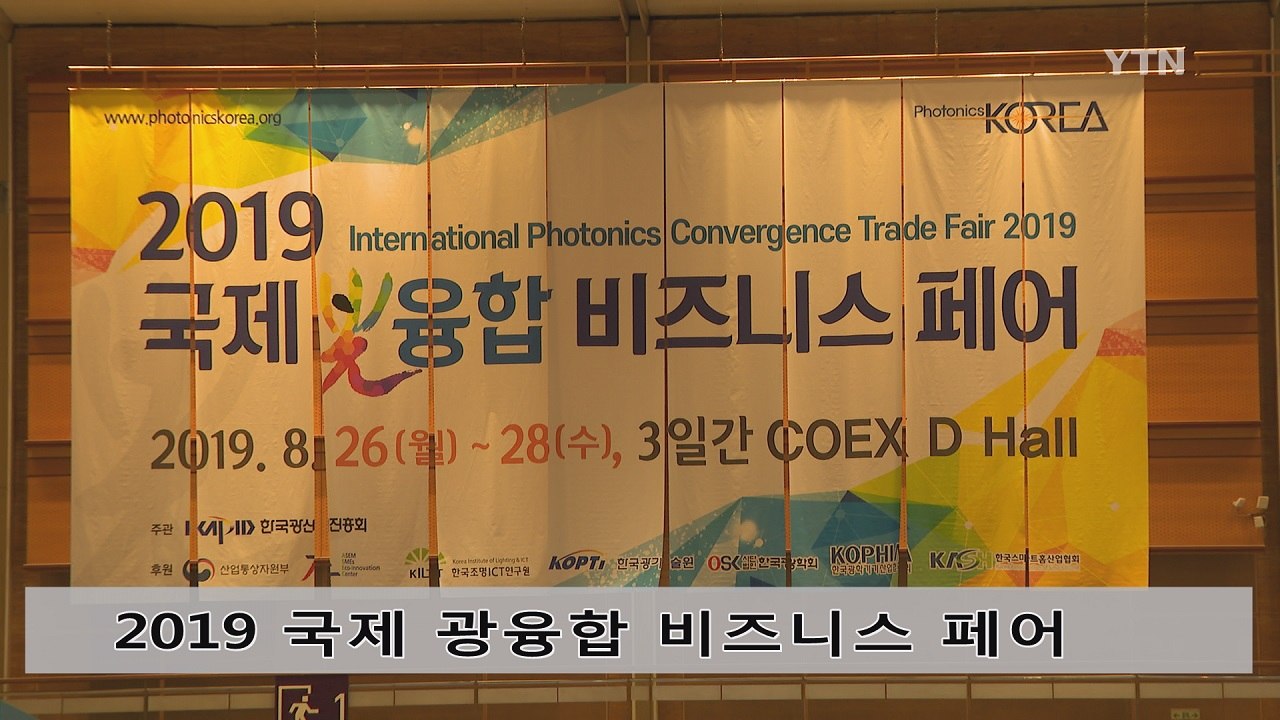 2019 국제 광융합 비즈니스 페어 개막 / YTN