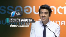 ฝ่ายค้าน เดินหน้า อภิปรายปมถวายสัตย์ฯไม่ครบถ้วน | เข้มข่าวค่ำ