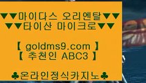 마닐라카지노위치 ► ✅온라인카지노   GOLDMS9.COM ♣ 추천인 ABC3   온라인카지노✅►  마닐라카지노위치