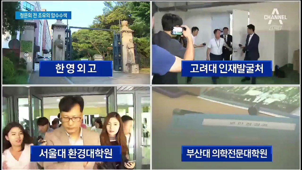 청문회 합의 다음날 ‘조국 정조준’…20여 곳 압수수색