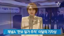 채널A ‘한보 일가 추적’ 이달의 기자상