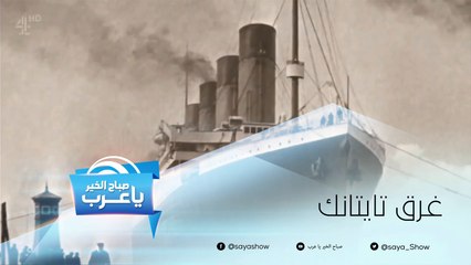 هكذا غرقت سفينة تايتانك