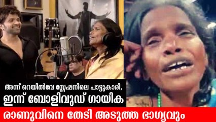 അന്ന് റെയില്‍വേ സ്റ്റേഷനിലെ ഗായിക, ഇന്ന് ബോളിവുഡ് ഗായിക; രാണുവിനെ തേടി അടുത്ത ഭാഗ്യവും Ranu Mandal