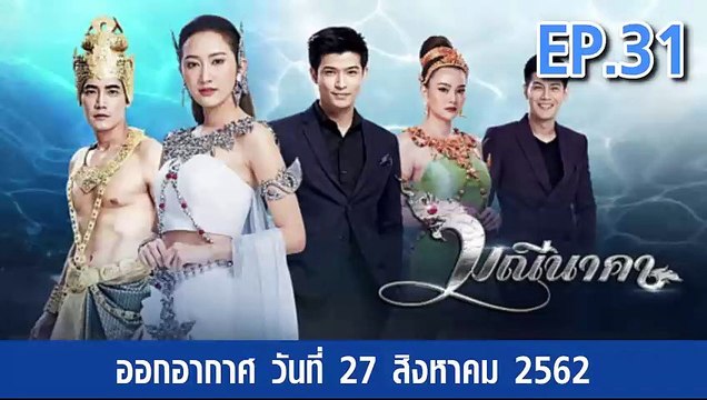 มณีนาคา ตอนที่.31 EP.31 ย้อนหลัง วันที่ 27 สิงหาคม 2562 ล่าสุด