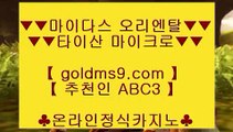 바둑이게임✸✅워터프론트     https://www.goldms9.com  워터프론트  -  마이다스카지노✅♣추천인 abc5♣ ✸바둑이게임