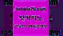 카지노 접속 ===>http://hotwin79.com  카지노 접속 ===>http://hotwin79.com  hotwin79.com 】↔) -먹튀검색기 슈퍼카지노 마이다스 카지노사이트 모바일바카라 카지노추천 온라인카지노사이트 hotwin79.com 】↔) -먹튀검색기 슈퍼카지노 마이다스 카지노사이트 모바일바카라 카지노추천 온라인카지노사이트 hotwin79.com ))] - 마이다스카지노#카지노사이트#온라인카지노#바카라사이트#실시간바카라hotwin7