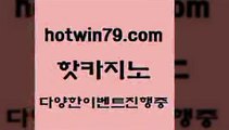 카지노 접속 ===>http://hotwin79.com  카지노 접속 ===>http://hotwin79.com  hotwin79.com 只】-실제바카라-88카지노-올벳카지노-카가얀카지노-마이다스카지노hotwin79.com 】←) -바카라사이트 우리카지노 온라인바카라 카지노사이트 마이다스카지노 인터넷카지노 카지노사이트추천 hotwin79.com 】←) -바카라사이트 우리카지노 온라인바카라 카지노사이트 마이다스카지노 인터넷카지노 카지노사이트추천 hotwi