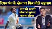 Virender Sehwag says Rishabh Pant needs to work in his game and shot selection | वनइंडिया हिंदी