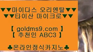 실시간카지노 ☺판 퍼시픽 마닐라     GOLDMS9.COM ♣ 추천인 ABC3   판 퍼시픽 마닐라☺ 실시간카지노