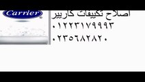 ارقام تليفونات تكييف كاريير المنيل  01095999314 // 0235700994 صيانة واصلاح تكييفات كاريير