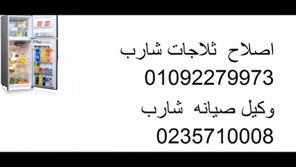 الرقم الارضى شارب شبرا مصر 01023140280 # 0235682820 صيانة ثلاجة شارب