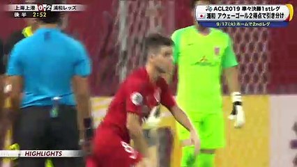 2019/08/27 Shanghai SIPG×Urawa Red Diamonds 1st Quarter-final Asia Champions League