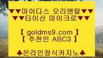 ✅진사장카지노✅♟라이브카지노 - ((( あ goldms9.com あ ))) - 라이브카지노 실제카지노 온라인카지노◈추천인 ABC3◈ ♟✅진사장카지노✅