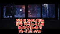 온카후기⊙⊙라이센스사이트♣pb-2020.com♣바카라문의♣온라인사이트문의♣카지노사이트문의♣검증된카지노♣검증된온라인사이트♣확실한카지노♣⊙⊙온카후기