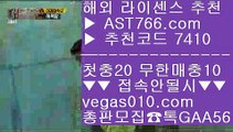 안전사설주소 お 바카라확률 【 공식인증 | AST766.com | 가입코드 7410  】 ✅안전보장메이저 ,✅검증인증완료 ■ 가입*총판문의 GAA56 ■노먹튀 ㉥ 사설토토배당좋은곳 ㉥ 스타2해외배팅 ㉥ 사설토토 お 안전사설주소