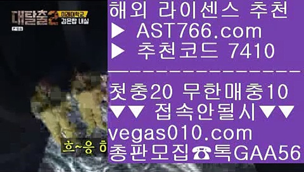 실시간라이브 【 공식인증 | AST766.com | 가입코드 7410  】 ✅안전보장메이저 ,✅검증인증완료 ■ 가입*총판문의 GAA56 ■스포츠토토일정 ㎝ 먹튀검증사이트 ㎝ 해외서버 ㎝ 안전사설토토사이트인터넷슬롯 【 공식인증 | AST766.com | 가입코드 7410  】 ✅안전보장메이저 ,✅검증인증완료 ■ 가입*총판문의 GAA56 ■메이저사이트 ⇔ 단폴놀이터 ⇔ 사설toto ⇔ 단폴사설토토 【 공식인증 | AST766.com | 가입코드 7410
