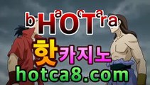 ｛바카라사이트｝｛hotca8.com｝|인어베가스| 핫카지노 | 더킹카지노 | 예스카지노 | 우리카지노 | 코인카지노월드카지노- ( Θ hotca8.com★☆★】Θ) -바카라사이트 코리아카지노 온라인바카라 온라인카지노 마이다스카지노 바카라추천 ｛바카라사이트｝｛hotca8.com｝|인어베가스| 핫카지노 | 더킹카지노 | 예스카지노 | 우리카지노 | 코인카지노