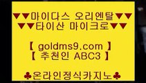 라이셍스카지노 ⇇올인구조대     GOLDMS9.COM ♣ 추천인 ABC3   올인구조대⇇ 라이셍스카지노