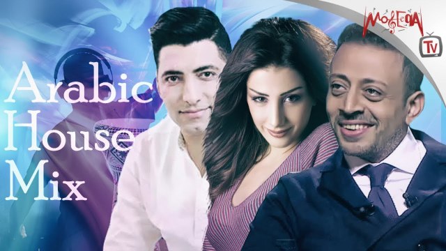 Arabic House Mix 2019 - هاوس مكس - لؤي - محمد متولي - دارين حدشيتي