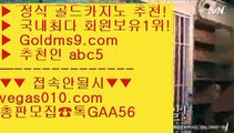 라이브스코어사이트 【 공식인증 | GoldMs9.com | 가입코드 ABC5  】 ✅안전보장메이저 ,✅검증인증완료 ■ 가입*총판문의 GAA56 ■트럼프카드 @;@ 잭팟 @;@ 마닐라카지노  @;@ 모바일게임순위피망카지노 【 공식인증 | GoldMs9.com | 가입코드 ABC5  】 ✅안전보장메이저 ,✅검증인증완료 ■ 가입*총판문의 GAA56 ■필리핀마이다스호텔카지노 ξ 인터넷포커 ξ 썬시티게임 ξ 엠카지노BACCARA 【 공식인증 | GoldMs9.c