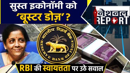 RBI के खजाने की Modi government को क्यों पड़ी ज़रूरत ? |वनइंडिया हिन्दी