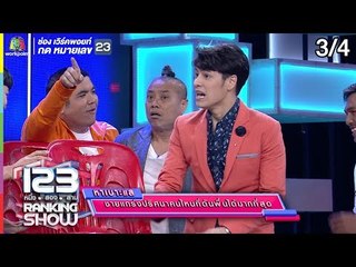 123 RANKING SHOW | ชายแกร่งปริศนา | EP.25 | 27 ส.ค. 62 [3/4]