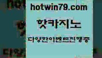 카지노 접속 ===>http://hotwin79.com  카지노 접속 ===>http://hotwin79.com  hotwin79.com  }} - 온라인바카라 - 카지노사이트 - 바카라사이트 - 마이다스카지노 -오리엔탈카지노hotwin79.com 바카라사이트 hotwin79.com )-카지노-바카라-카지노사이트-바카라사이트-마이다스카지노hotwin79.com 바카라사이트 hotwin79.com 】↗) -바카라사이트 슈퍼카지노 마이다스 카지노사이트 모바