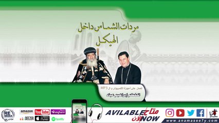 الحان دورة الحمل وامين اسباتير الصغيرة  - للمُعلم ابراهيم عياد