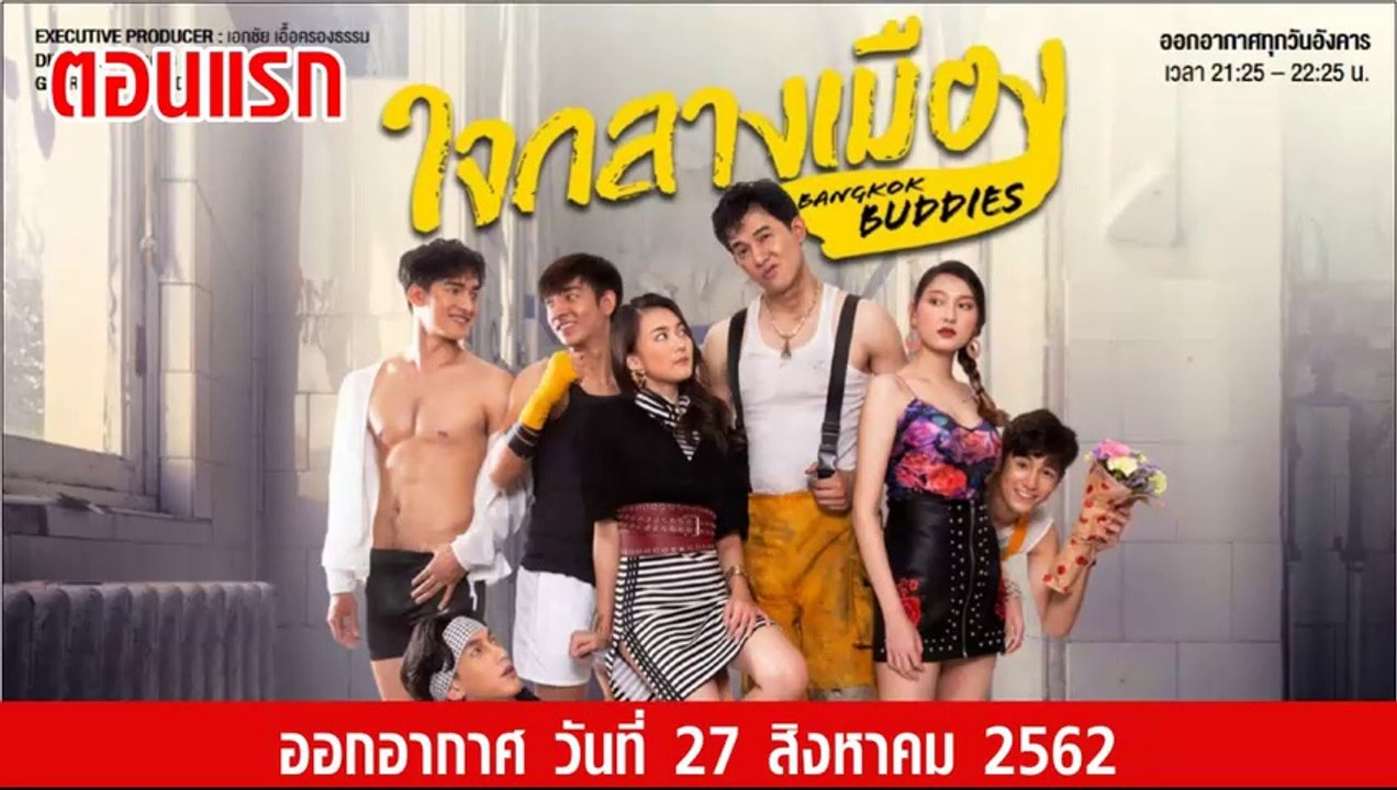 Bangkok Buddies ใจกลางเมือง ตอนแรก ย้อนหลัง  วันที่ 27 สิงหาคม 2562 ล่าสุด