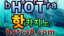 【실시간카지노】﹝をhotca8.com え﹞|핫카지노|카지노사이트 - 온라인카지노사이트추천[★☆★]]]【실시간카지노】﹝をhotca8.com え﹞|핫카지노|카지노사이트 -