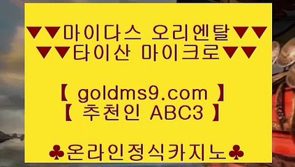 마닐라 ❢❣카지노사이트주소∼「卍【 goldms9.com 】卍」∼ 슈퍼라이 카지노사이트주소ぇ인터넷카지노사이트추천◈추천인 ABC3◈ ❢❣마닐라
