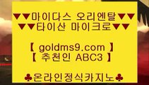 아신안카지노△✅바카라사이트 - ( ↗【 goldms9.com 】↗) -바카라사이트 슈퍼카지노✅♣추천인 abc5♣ △아신안카지노