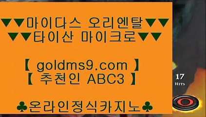 모바일카지노✓홀덤           https://www.goldms9.com   바카라사이트 온라인카지노사이트추천 온라인카지노바카라추천 카지노바카라사이트 바카라    ♣추천인 abc5♣ ✓모바일카지노