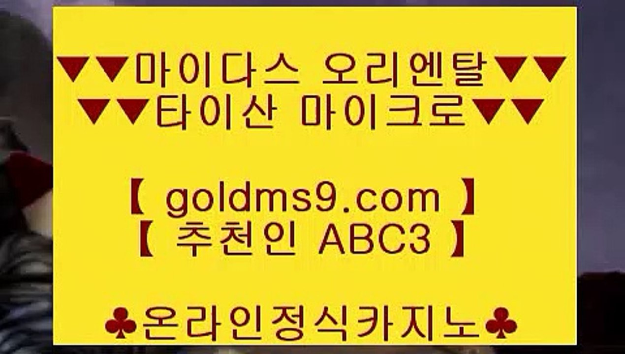 카지노있는 나라 ♃ 온라인카지노 인터넷카지노 √√ GOLDMS9.COM ♣ 추천인 ABC3 √√ 카지노사이트 온라인바카라♃  카지노있는 나라