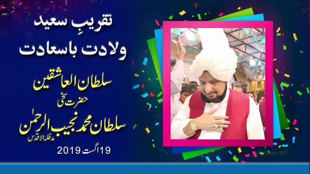 Taqreeb Saeed Basilsila Youm e Wiladat Sultan ul Ashiqeen Sultan Mohammad Najib ur Rehman