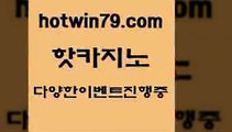 카지노 접속 ===>http://hotwin79.com  카지노 접속 ===>http://hotwin79.com  hotwin79.com ┫]]] 실시간카지노-마이다스카지노-바카라사이트-온라인카지노hotwin79.com 】∑) -바카라사이트 우리카지노 온라인바카라 카지노사이트 마이다스카지노 인터넷카지노 카지노사이트추천 hotwin79.com ┫]]] 실시간카지노-마이다스카지노-바카라사이트-온라인카지노hotwin79.com 】↗) -바카라사이트 슈퍼카지노