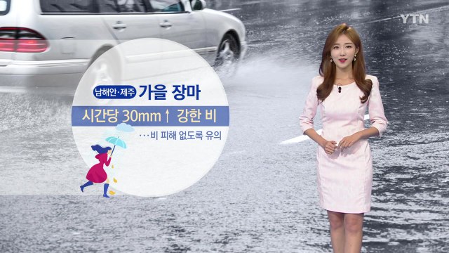 [날씨] 남해안·제주 가을장마...시간당 30mm↑ 호우 / YTN