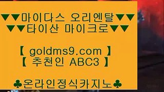 캐리비안스터드포커 ✡실제토토 -  GOLDMS9.COM ♣ 추천인 ABC3 ♣ ♣  - 실제토토✡ 캐리비안스터드포커
